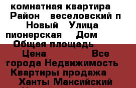 2 комнатная квартира  › Район ­ веселовский,п.Новый › Улица ­ пионерская  › Дом ­ 3/7 › Общая площадь ­ 42 › Цена ­ 300 000 - Все города Недвижимость » Квартиры продажа   . Ханты-Мансийский,Нижневартовск г.